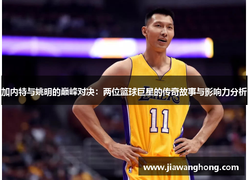 加内特与姚明的巅峰对决：两位篮球巨星的传奇故事与影响力分析